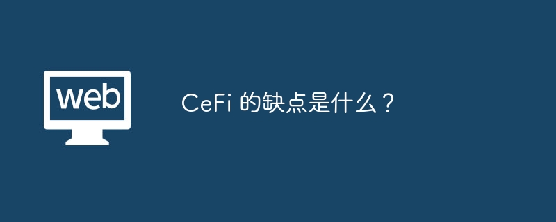 CeFi 的缺点是什么？